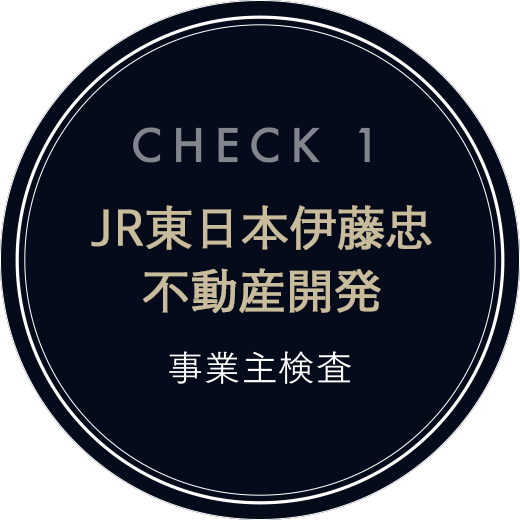 CHECK1 JR東日本伊藤忠不動産開発