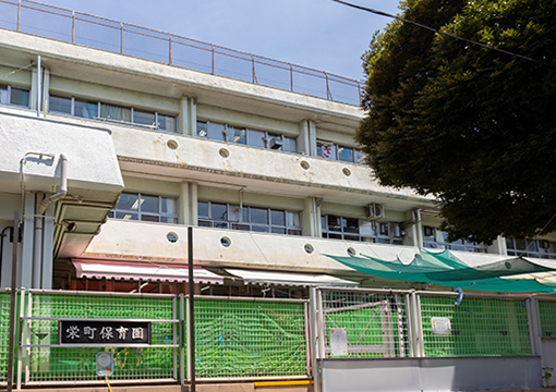 栄町保育園 