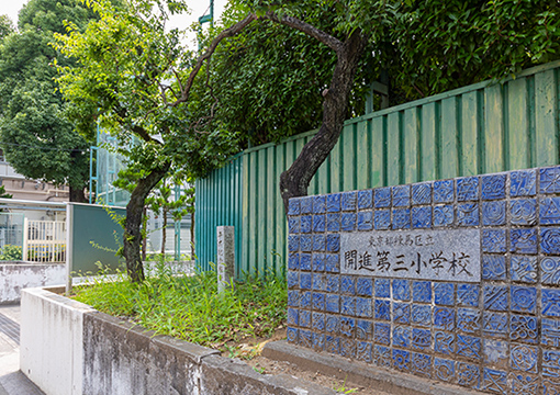 開進第三小学校