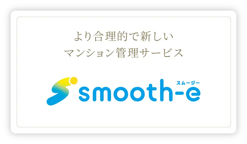 より合理的で新しいマンション管理サービススムージー