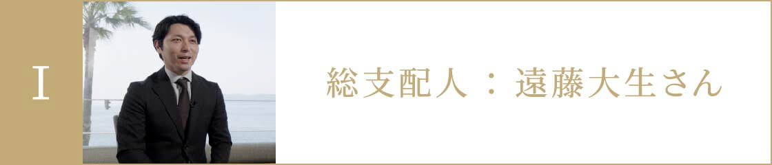 総支配人：遠藤大生さん