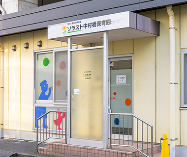 ソラスト 中村橋保育園