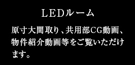 原寸大間取り、共用部CG動画、物件紹介動画等をご覧いただけます。