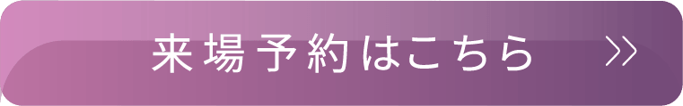 来場予約