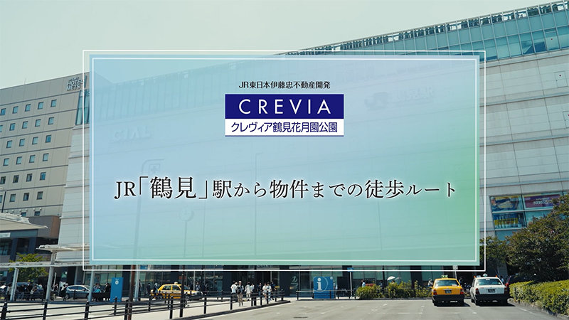 徒歩ルート動画(鶴見駅)