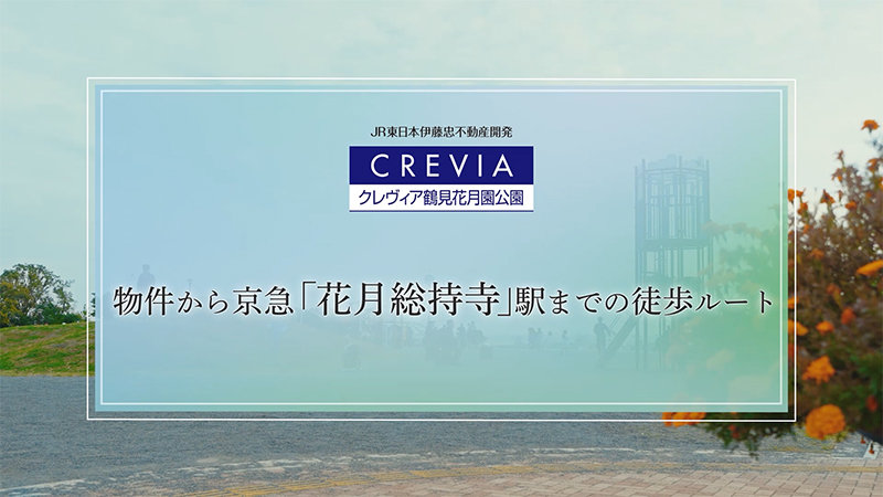 徒歩ルート動画(花月総持寺駅)