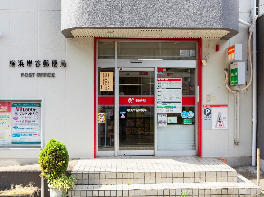 横浜岸谷郵便局（徒歩8分／約630m）