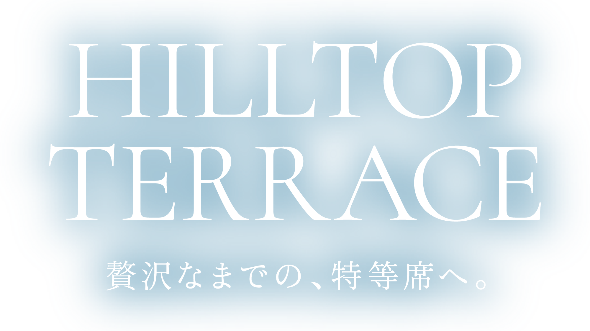 HILLTOP TERRACE 贅沢なまでの、特等席へ。
