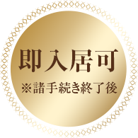 即入居可